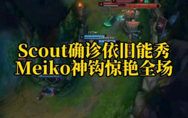 Scout新星问鼎冠军表现惊艳，德国队未来可期！