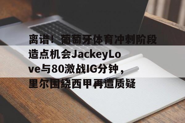 星空体育-李刚仁和阿什拉夫争抢主罚任意球  第1张